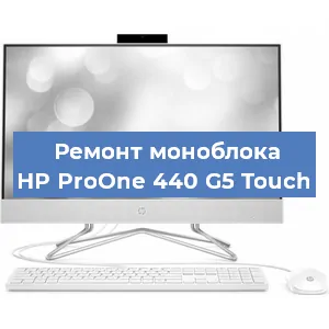 Замена процессора на моноблоке HP ProOne 440 G5 Touch в Воронеже